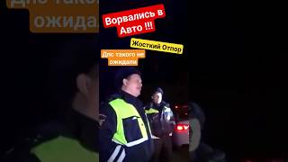 ВОРВАЛИСЬ В МАШИНУ ДПС ТАКОГО НЕ ОЖИДАЛИ