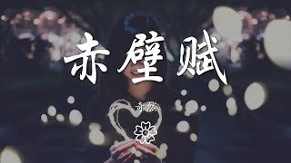 奇然 - 赤壁賦『【奇然】 【沈謐仁】』【動態歌詞Lyrics】