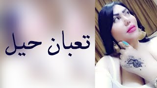 تعبان حيل - الشيهانة وزيرة جميل