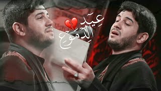 الغربه تفهمها لمن تفقد حنين 😢💔 لا يجينه العيد سدو بابنا محمد الجنامي حالات واتساب حزينه عن العيد