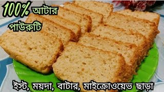 ইস্ট , ময়দা, বাটার, মাইক্রোওয়েভ ছাড়া গ্যাসের চুলায় আটার পাউরুটি। bread