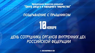 Видео концерт "День полиции"