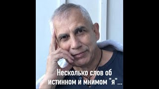 Очень важно для понимания  различий между  Истинным и ложном я