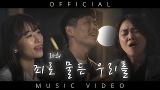 죄로 물든 우리를 MV| 브라이언킴 | 라희 작곡가 (KCCM 찬양)