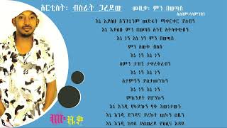 ብስራት ጋረደዉ ምን በወጣሽ bisrat garedew min bewetash music lyrics video