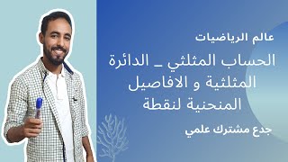 الحساب المثلثي _ الدائرة المثلثية و الافاصيل المنحنية لنقطة