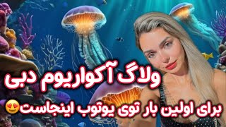 آکواریوم دبی مال😍👌Dubai Mall Aquarium