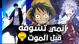 اعظم 10 انمي لازم تشوفهم قبل متموت