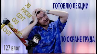 127 влог про будущие продолжения вводной лекции по охране труда