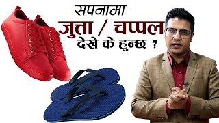 सपनामा जुत्ता / चप्पल देखे के फल मिल्छ | sapanama jutta dekhe k hunxa |  sapana ma chappal dekhe  |