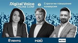 DV Conf - 2 - Стратегии повышения конверсии в ритейле