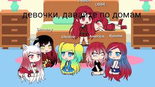 Gacha life(countryhumans) жизнь стран#2