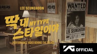 LEE SEUNGHOON - '딱 내 스타일이야 (MY TYPE)’ PERFORMANCE VIDEO BEHIND THE SCENES