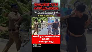 Cinema style ATM robbery in Kerala Thrissur/Natives of Haryanaമണിക്കൂറുകൾക്കുള്ളിൽ പിടിയിൽ #news