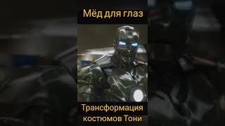 Железный человек: трансформация костюмов тони #кино #фильм #film #kino #marvel #disney #дисней