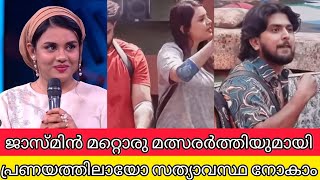 ജാസ്മിൻ മറ്റൊരു മത്സരാർതിയുമായി പ്രണയത്തിലോ സത്യാവസ്ഥ അറിയാം | BIGBOSS MALAYALAM SEASON 6 LATEST