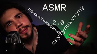 ASMR ASMR СКУТУПИКУТУПУ ПАНКАТАКАСИЧО 2