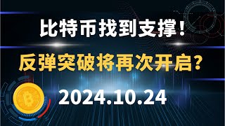 比特币找到支撑！反弹突破将再次开启？10.24 #比特币 #区块链 #币圈#以太坊 #btc #行情分析