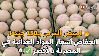 🔥 البيض التركي بـ150 جنيه! انخفاض أسعار المواد الغذائية في المصرية بالأقصر ✅🍳