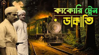 কাকোরি ট্রেন ডাকাতি | Dakater Golpo | Bengali Audio Video Story