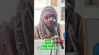 আহ কি কন্ঠ | কুৰআন তিলাওয়াত #onlinequranshikkha #shortsvideo #shortsviral #shorts