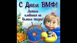 С днём ВМФ!