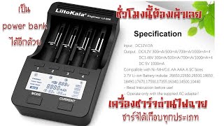 ตัวเดียวจบทุกงาน เครื่องชาร์จ ถ่าน 18650, AA, AAA เป็น Power Bank ได้อีก