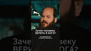 Зачем человеку верить в Бога? Павел Островский #ответсвященника