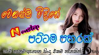 Sinhala Songs Sinhala nonstop ඒක නම් නියමයි මචං ෆට්ට Hits music collection SL