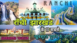 राँची में घूमने के 10 सबसे खूबसूरत जगह 😍❤️ Ranchi JHARKHAND #bestplace #travel #tourism #jharkhand