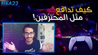 شروحات فيفا 22 | شرح الدفاع من الالف الى الياء 🤩🔥 ( كيف تدافع مثل المحترفين )