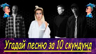 Угадай песню за 10 секунд| Лучшие песни 2020| Топ 2020