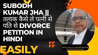 Subodh kumar jha || तलाक कैसे ले पत्नी से पति से Divorce Petition in Hindi