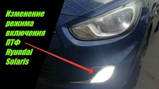 Включение туманок с габаритными огнями. Переделка на Hyundai Solaris