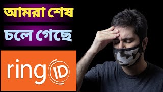 রিং আইডি প্লে স্টোরে নেই | ring id update news today | ring id | sumon nag