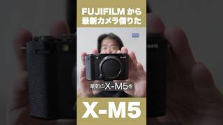 FUJIFILM X-M5 新機能でショート動画を撮影してみた