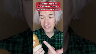 Pov: Я получаю все предметы которые теряет мой соулмейт (1ч.)