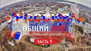 Музыкальный марафон Общий мир (часть 1 )