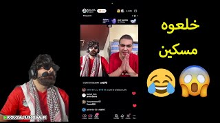 إلياس المالكي صدم إدريس: مسكين ما عرف منين جاتو! ilyas el malki idriss 😱😂