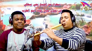 يحي بيهاكي / الجزء التاني / وسهرة في منزل صابر كولة / ( مقام  راست الري  )/ #youtube