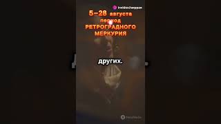 Ретроградный Меркурий 5-28 августа #ретромеркурий # гороскоп #гороскоп #астропрогноз