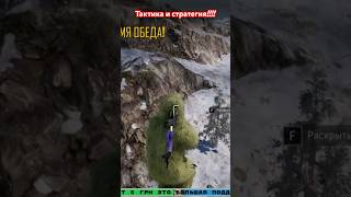 Тактика и стратегия  #pubg #пабг #pubgmobile #hramplay #games #shots #gaming #стрим #шортс #shorts