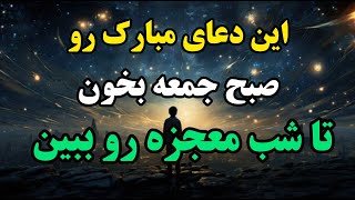 برای رفع مشکلات بزرگ کافیه یک بار این دعا رو بخونی 🙌