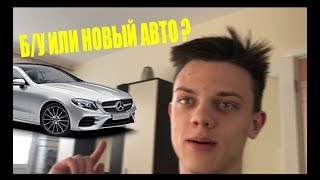 Б/У ИЛИ НОВЫЙ АВТОМОБИЛЬ? ПРОВЕРИМ!