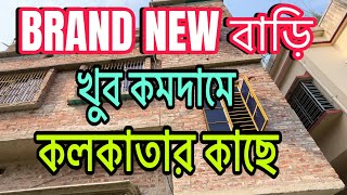 V-253 কোলকাতার কাছে কমদামে নতুন বাড়ি বিক্রি । house for sale near kolkata cheap price