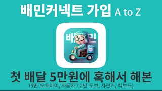 배민커넥트 가입) 첫 배달 5만원 준대서-오토바이, 자동차 (2만원-도보, 자전거, 킥보드