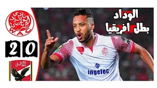 ملخص مباراة الوداد البيضاوي ضد الاهلي المصري| نهائي دوري أبطال أفريقيا