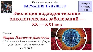 Давыдова М.П. - Эволюция подходов терапии онкологических заболеваний - XX-XXI век