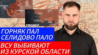 ГОРНЯК ПАЛ ⚔️ СЕЛИДОВО ПАЛО ВСУ ВЫБИВАЮТ ИЗ КУРСКОЙ ОБЛАСТИ 🎖Военные Сводки 27.10.2024