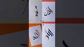 allah's name calligraphy#calligraphy#allah  #youtubeshorts